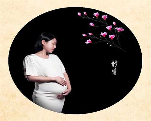 深圳代生,怀孕和产后，您的骨盆周围，为什么会